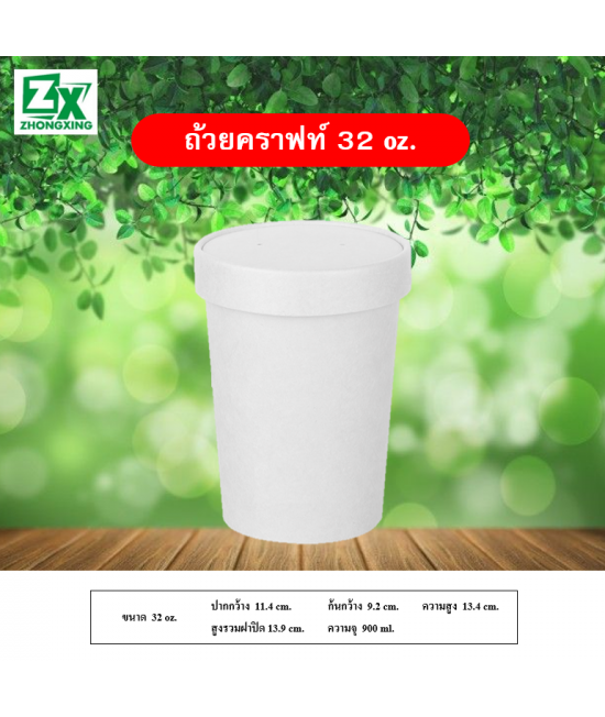 ถ้วยกระดาษคราฟท์สีขาว 32oz.